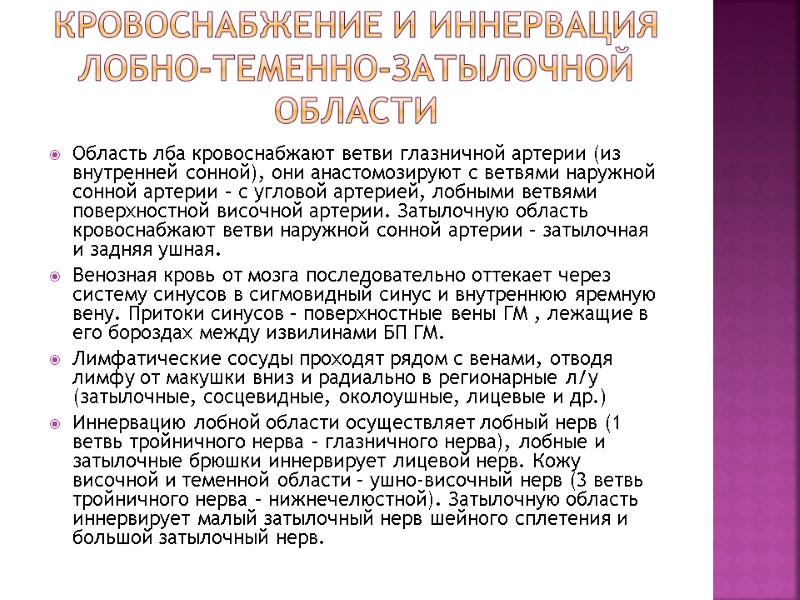 Кровоснабжение и иннервация лобно-теменно-затылочной области Область лба кровоснабжают ветви глазничной артерии (из внутренней сонной), Кровоснабжение и иннервация лобно-теменно-затылочной области Область лба кровоснабжают ветви глазничной артерии (из внутренней сонной),